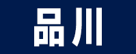 品川