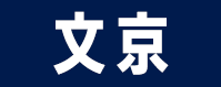 文京