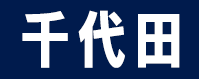 千代田