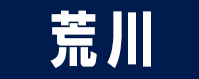 荒川区