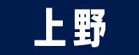 上野