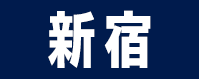 新宿区