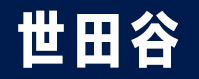 世田谷
