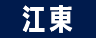 江東区