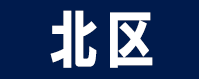 北区