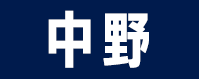 中野区