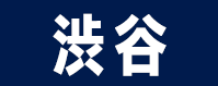 渋谷区