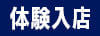 体験入店