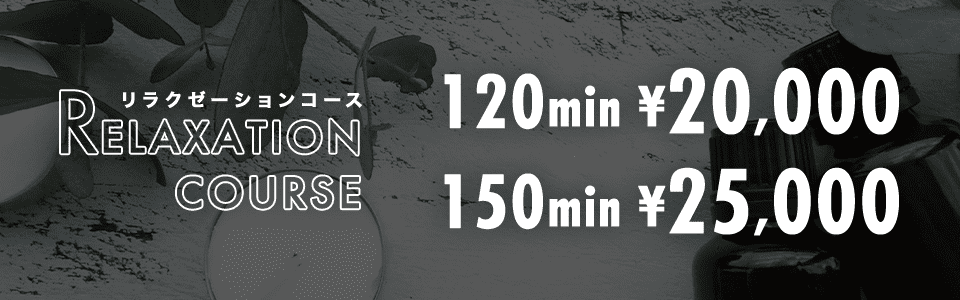 リラクゼーションコース